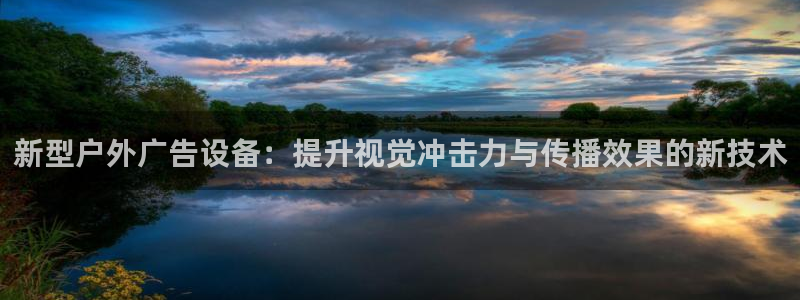 杏宇平台登陆：新型户外广告设备：提升视觉