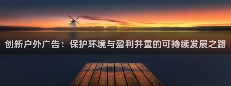 杏宇平台客服：创新户外广告：保护环境与盈