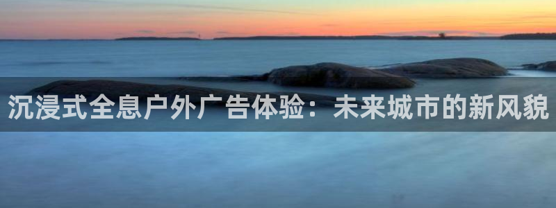 杏宇平台代理怎么赚钱快：沉浸式全息户外广告体验：未来城市的新风貌