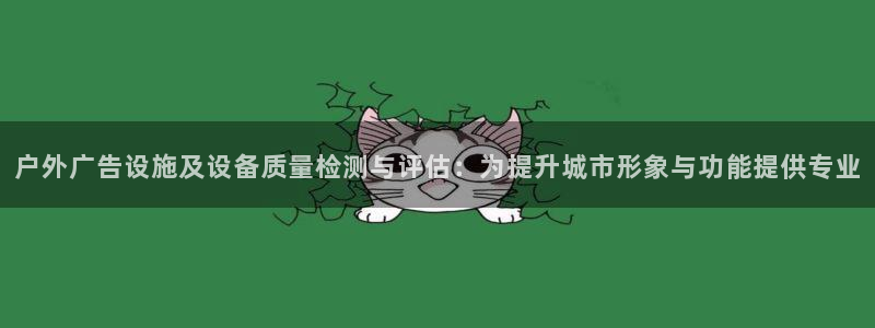 杏宇平台注册地址：户外广告设施及设备质量