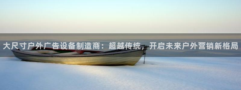 杏宇平台代理多少钱：大尺寸户外广告设备制