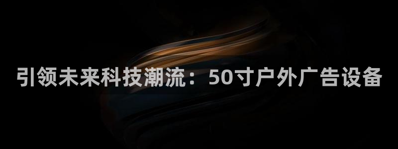 杏宇平台代理多少钱一个：引领未来科技潮流