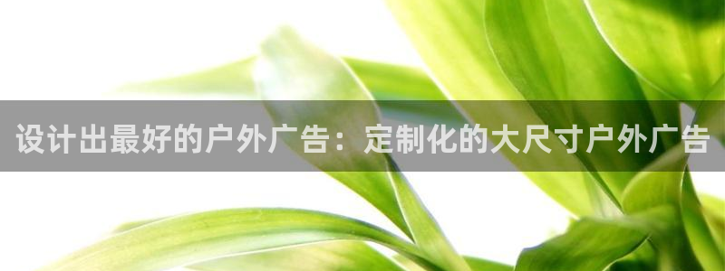 杏宇平台官网注册：设计出最好的户外广告：