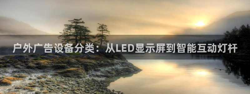 杏宇平台招商：户外广告设备分类：从LED