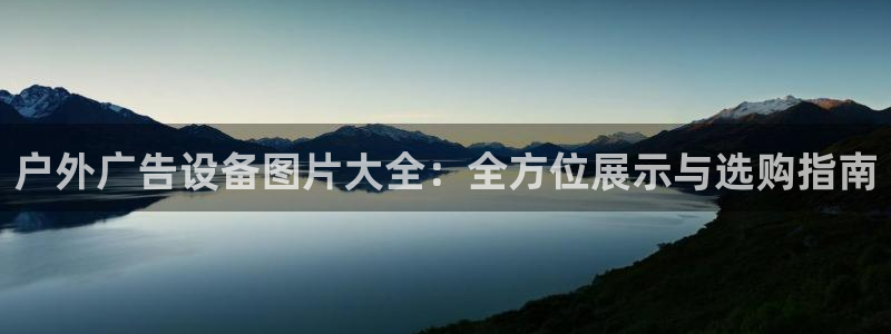 杏宇平台怎么样：户外广告设备图片大全：全