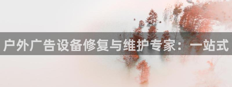 杏宇官方平台官网下载：户外广告设备修复与