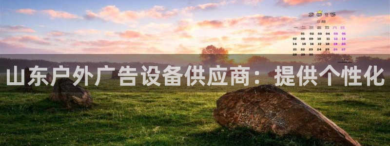 杏宇平台代理多少钱一个月：山东户外广告设