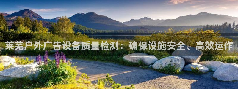 杏宇平台注册地址：莱芜户外广告设备质量检