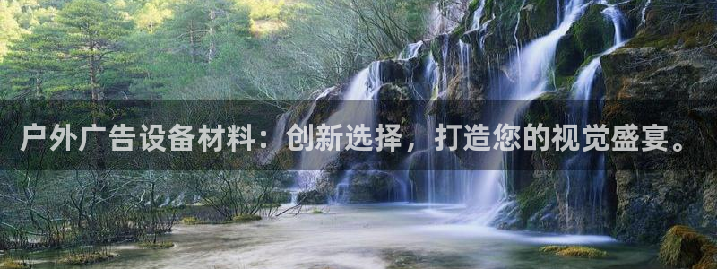 杏宇官方平台官网下载：户外广告设备材料：创新选择，打造您的视觉盛宴。