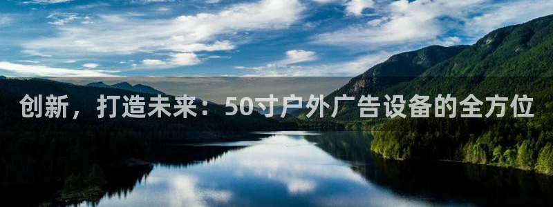 杏宇平台代理怎么样：创新，打造未来：50
