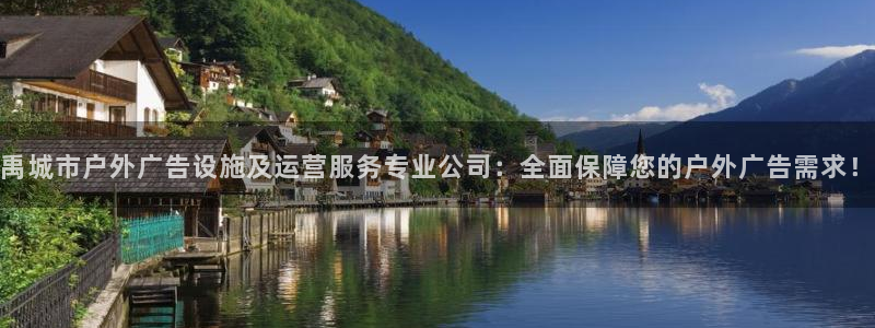 杏宇平台开户：禹城市户外广告设施及运营服