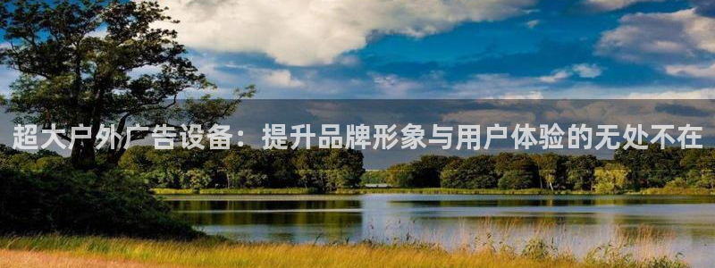 杏宇平台总代理：超大户外广告设备：提升品