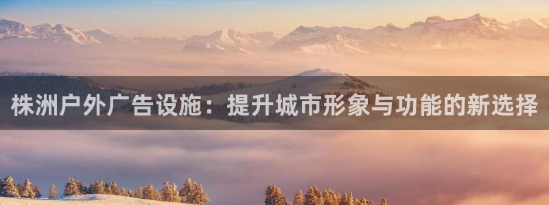杏宇平台登录步骤是什么：株洲户外广告设施