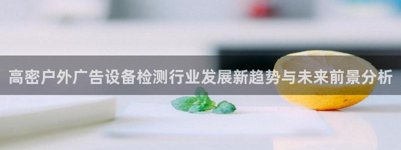 杏宇平台提现为什么这么久呢：高密户外广告