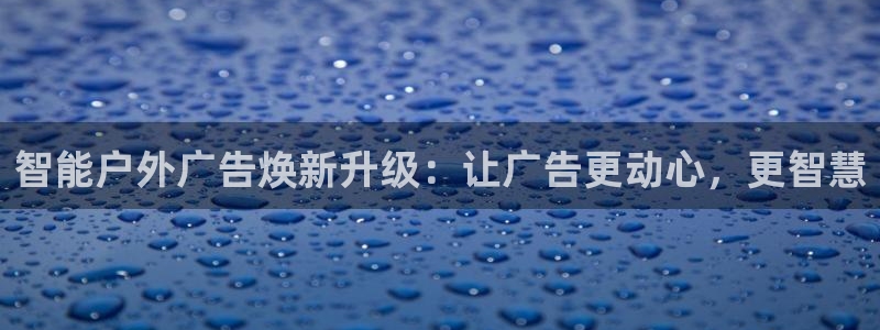 杏宇平台代理多少钱一个：智能户外广告焕新