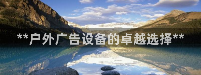 杏宇平台测速链接：**户外广告设备的卓越选择**