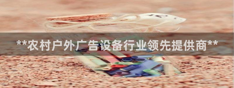 杏宇平台代理怎么样赚钱：**农村户外广告设备行业领先提供商**