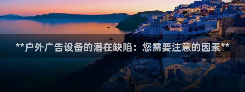 杏宇平台提现为什么这么久呢：**户外广告设备的潜在缺陷：您需要注意的因素**