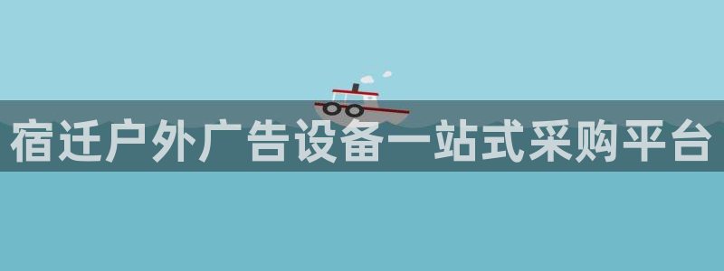 杏宇平台登录步骤图：宿迁户外广告设备一站式采购平台