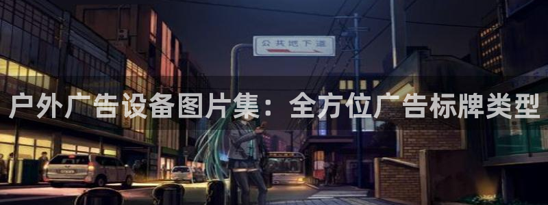 杏宇平台提现为什么这么久呢：户外广告设备图片集：全方位广告标牌类型