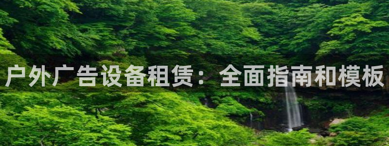 杏宇平台招商怎么样：户外广告设备租赁：全面指南和模板