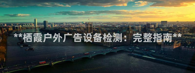 杏宇平台代理怎么样赚钱：**栖霞户外广告设备检测：完整指南**