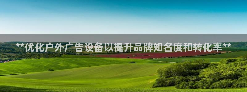 杏宇平台注册地址：**优化户外广告设备以提升品牌知名度和转化率**