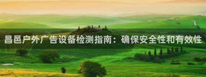 杏宇平台代理怎么赚钱：昌邑户外广告设备检测指南：确保安全性和有效性