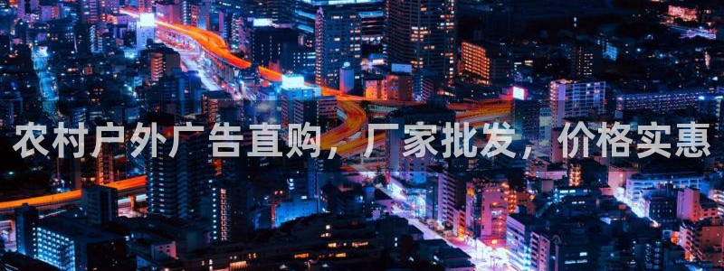 杏宇平台好吗：农村户外广告直购，厂家批发，价格实惠