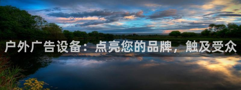 杏宇平台总代理是谁：户外广告设备：点亮您的品牌，触及受众