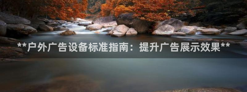 杏宇平台提现为什么这么久呢：**户外广告设备标准指南：提升广告展示效果**