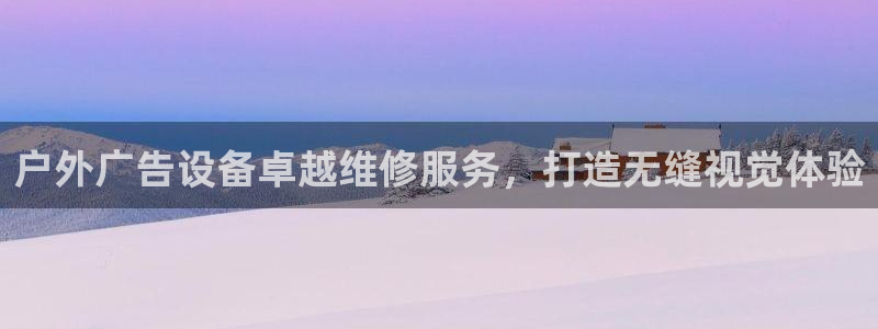杏宇平台登录步骤图：户外广告设备卓越维修服务，打造无缝视觉体验