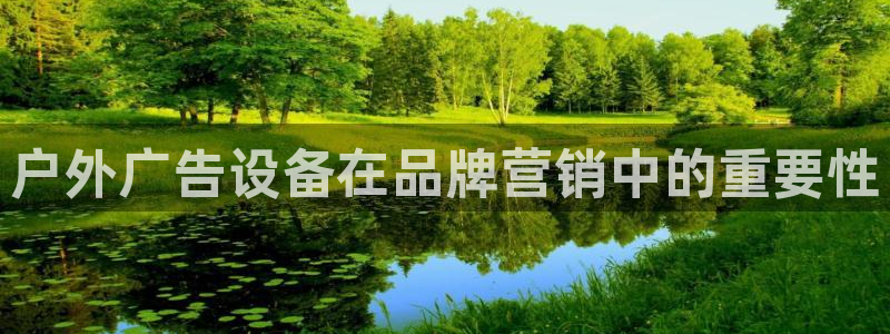 杏宇官方平台官网：户外广告设备在品牌营销中的重要性