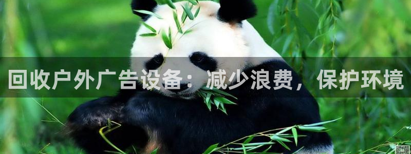 杏宇平台总代理是谁：回收户外广告设备：减少浪费，保护环境