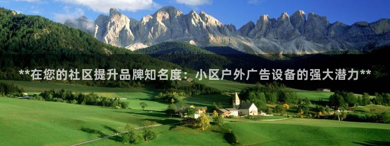 杏宇官方平台官网：**在您的社区提升品牌知名度：小区户外广告设备的强大潜力**