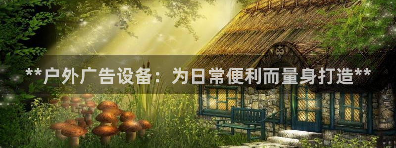 杏宇官方平台官网入口：**户外广告设备：为日常便利而量身打造**