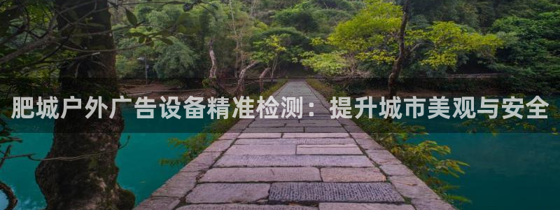 杏宇平台登录步骤：肥城户外广告设备精准检测：提升城市美观与安全
