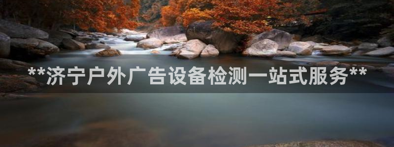 杏宇平台代理：**济宁户外广告设备检测一站式服务**