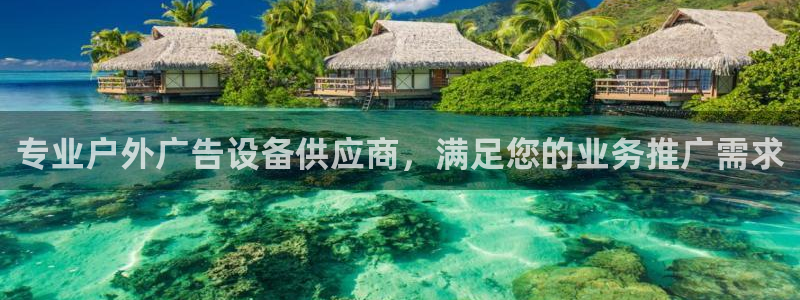 杏宇平台官网注册：专业户外广告设备供应商，满足您的业务推广需求