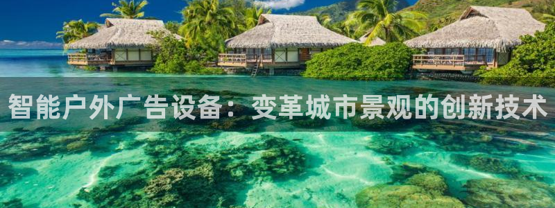 杏宇平台代理多少钱：智能户外广告设备：变革城市景观的创新技术