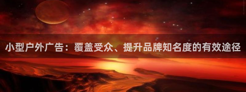 杏宇平台注册登录：小型户外广告：覆盖受众、提升品牌知名度的有效途径
