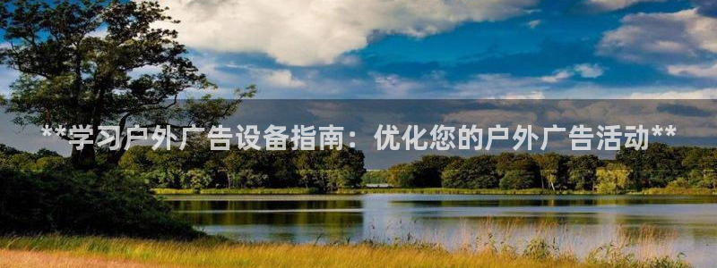 杏宇官方平台官网入口：**学习户外广告设备指南：优化您的户外广告活动**