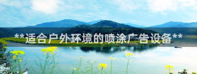 杏宇平台代理怎么样可靠吗：**适合户外环境的喷涂广告设备**