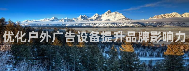 杏宇平台代理怎么赚钱的：优化户外广告设备提升品牌影响力