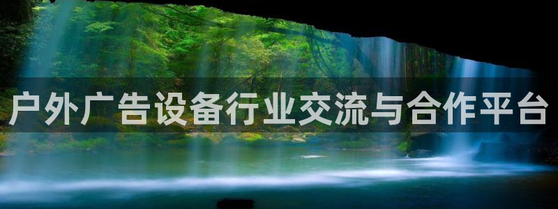 杏宇平台怎么样赚钱：户外广告设备行业交流与合作平台