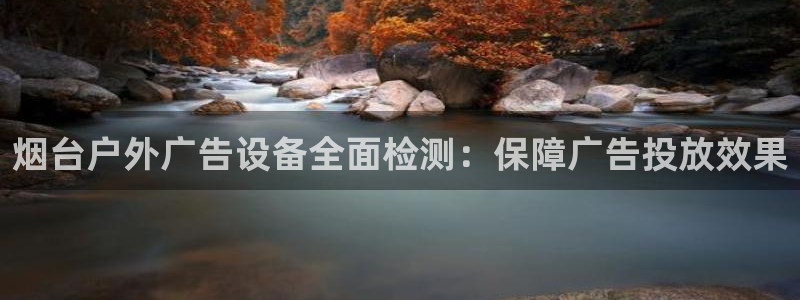 杏宇平台登录步骤：烟台户外广告设备全面检测：保障广告投放效果