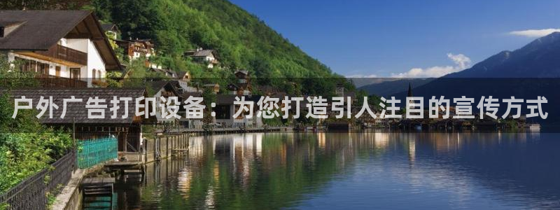 杏宇平台官网注册：户外广告打印设备：为您打造引人注目的宣传方式