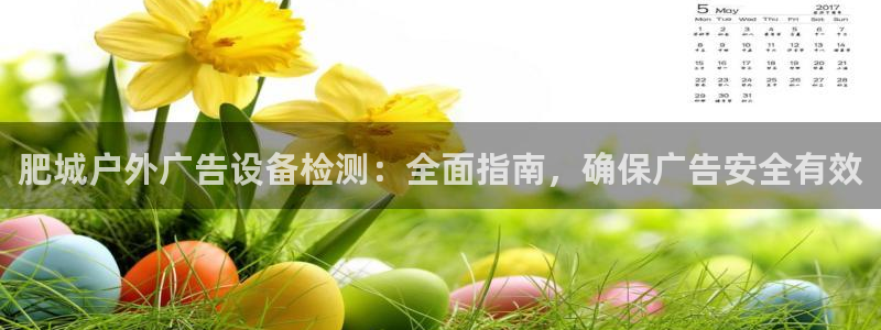 杏宇平台代理多少钱一个月：肥城户外广告设备检测：全面指南，确保广告安全有效