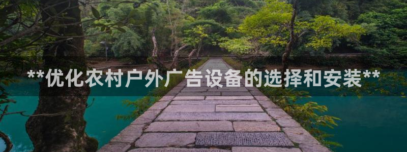 杏宇代理注册：**优化农村户外广告设备的选择和安装**