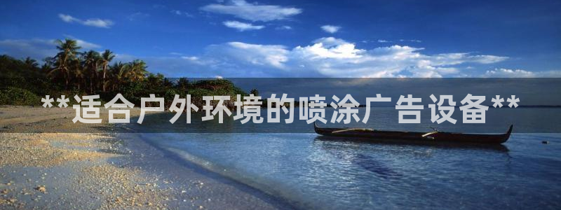 杏宇平台开户：**适合户外环境的喷涂广告设备**
